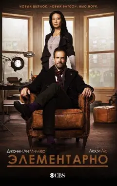 постер Элементарно 1 сезон 2 серия